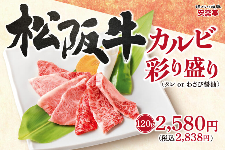【極上体験】高級和牛「松阪牛」が安楽亭に登場!身近に楽しめる贅沢メニューが59店舗限定で提供開始