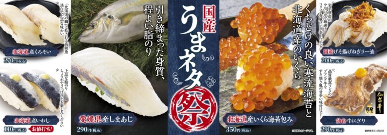 初夏を彩る「国産うまネタ祭」&「なついろスイーツ」