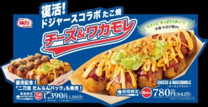 【築地銀だこ】復活記念！“二刀流”だんらんパック新登場　ドジャースコラボ「チーズ&ワカモレ」7月1日より全国販売