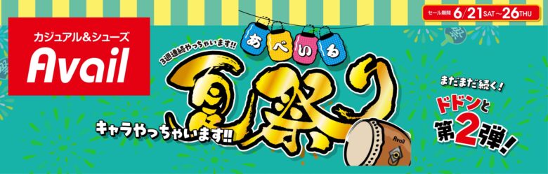 アベイル夏祭り第2弾が6月21日(土)よりスタート!人気キャラクター大集合&限定ノベルティも