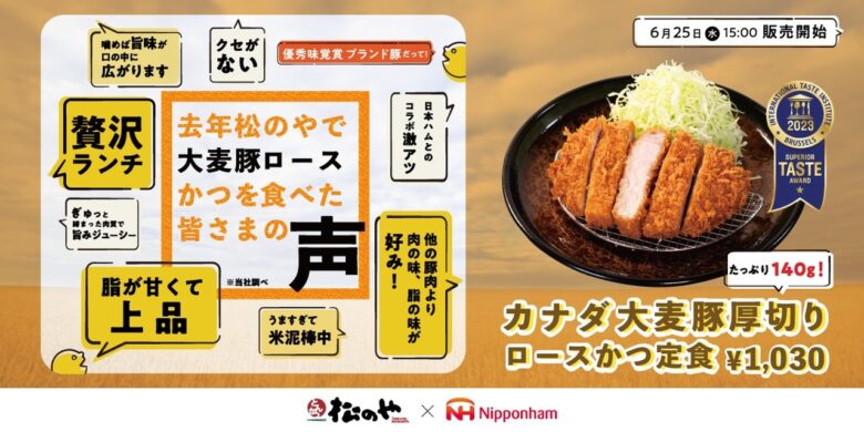 【松のや】日本ハムと再びタッグ!「大麦豚厚切りロースかつ」6月25日発売