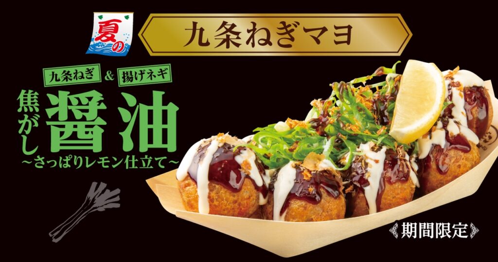 ネギ尽くし”の夏たこ焼！築地銀だこ『九条ねぎマヨ 焦がし醤油