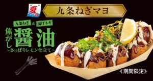 “ネギ尽くし”の夏たこ焼！築地銀だこ『九条ねぎマヨ 焦がし醤油～さっぱりレモン仕立て～』新登場