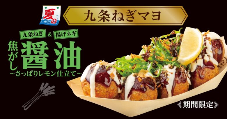 “ネギ尽くし”の夏たこ焼！築地銀だこ『九条ねぎマヨ 焦がし醤油～さっぱりレモン仕立て～』新登場