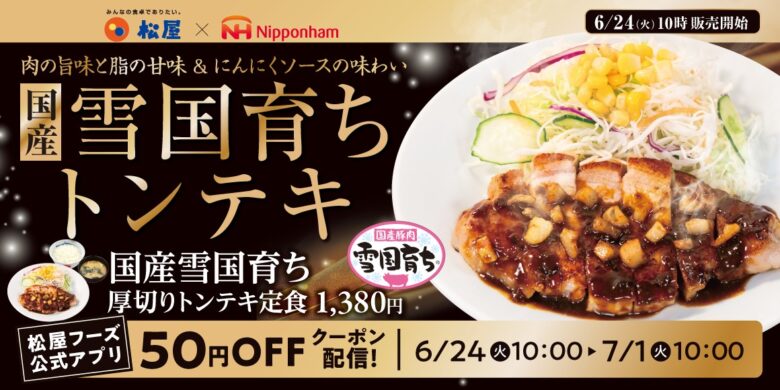 【松屋】平成レトロの名作定食「国産雪国育ち厚切りトンテキ」復活販売へ!6月24日より全国で順次展開