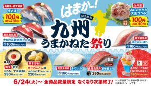 【はま寿司】九州の“うまかねた”が大集合！「九州うまかねた祭り」6月24日より開催