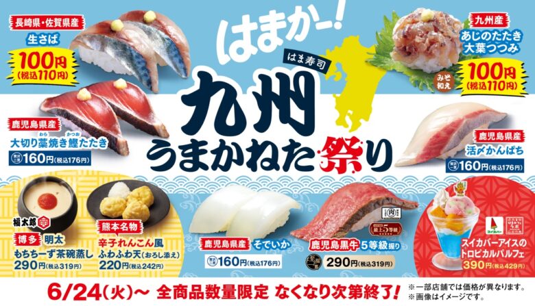 【はま寿司】九州の“うまかねた”が大集合!「九州うまかねた祭り」6月24日より開催