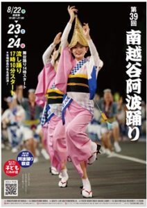 第39回 南越谷阿波踊り2025、8月開催へ！熱気あふれる3日間に期待高まる