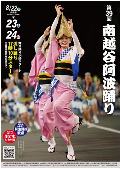 第39回 南越谷阿波踊り2025