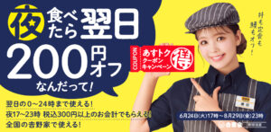 吉野家、夕食利用で翌日200円引き「アス得クーポン」＆土用の丑は鰻予約で10％オフ