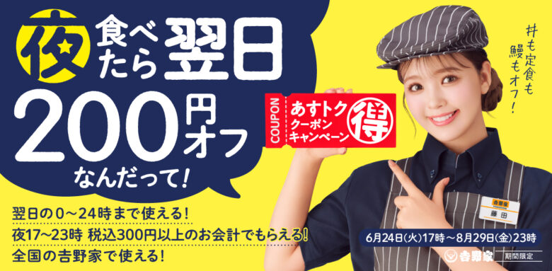 吉野家、夕食利用で翌日200円引き「アス得クーポン」&土用の丑は鰻予約で10%オフ