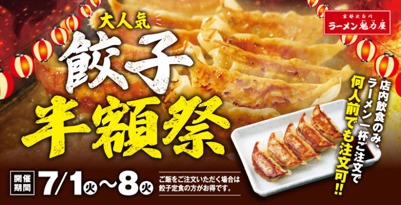 魁力屋「餃子半額祭」7月1日から8日まで開催！ラーメン注文で餃子が何人前でも半額に