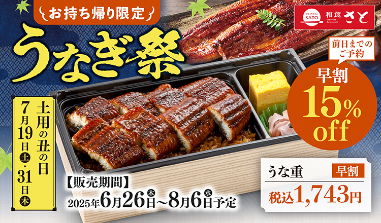【和食さと】お持ち帰り限定「うなぎ祭」開催へ!早割なら『うな重』が1,743円に!