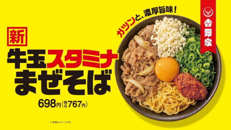 吉野家初の麺メニュー「牛玉スタミナまぜそば」7月4日発売開始！