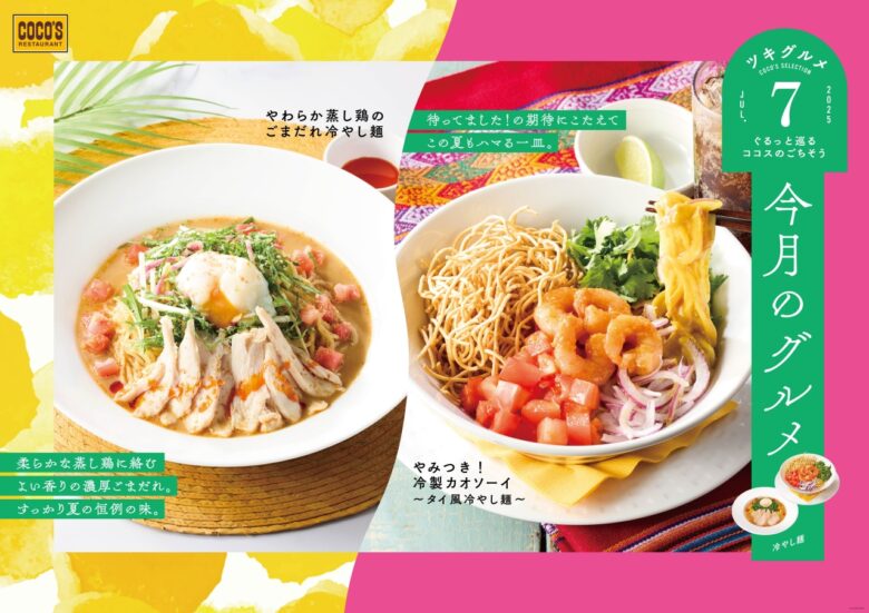 【ココス】スパイシー×爽やか!夏にぴったり「冷製カオソーイ」新登場!