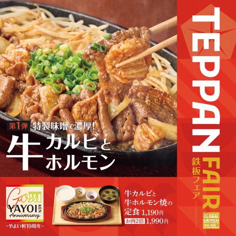 やよい軒、夏にぴったりの鉄板メニュー登場！「牛カルビと牛ホルモン焼の定食」7月3日発売