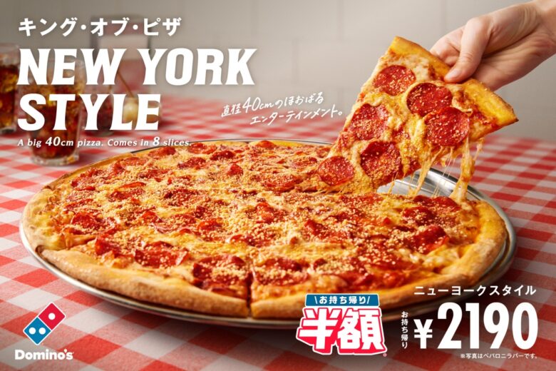 ドミノ・ピザ「ニューヨークスタイル」登場!直径40cmのビッグサイズピザが6月30日から発売開始