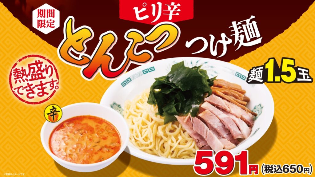 日高屋】ピリ辛×もちもち麺が帰ってきた！「ピリ辛とんこつつけ麺」7月