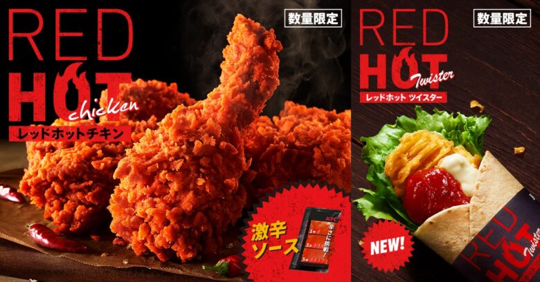 辛さの本能が目を覚ます!ケンタッキーの夏の風物詩「レッドホットチキン」今年も登場