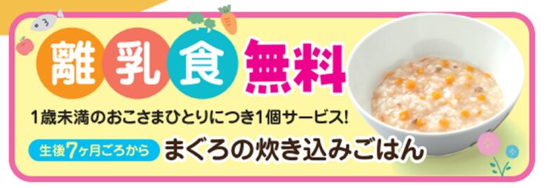 【和食さと】全店で『離乳食』の無料提供サービスを開始