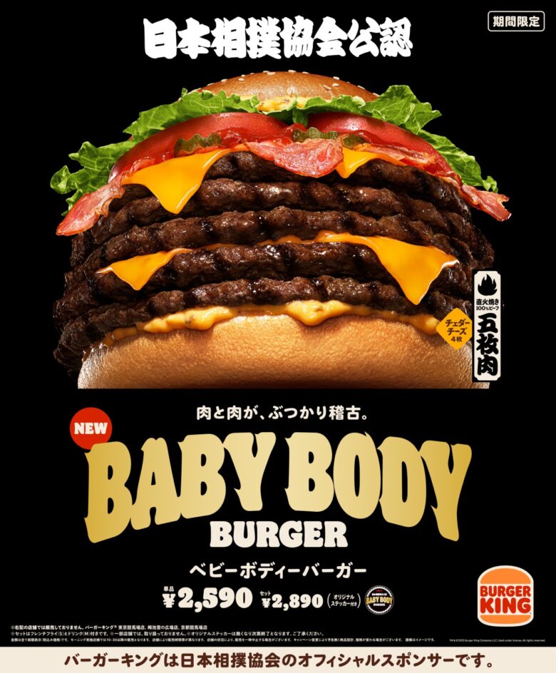 バーガーキング®と日本相撲協会がコラボ! 超弩級『BABY BODY BURGER』数量限定で発売