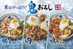 丸亀製麺の「鬼おろしシリーズ」、今年も夏限定で登場！6月10日より全国販売開始