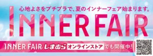 ファッションセンターしまむら、「インナーフェア」開催！7月2日（水）スタート