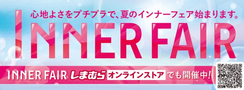 ファッションセンターしまむら、「インナーフェア」開催！7月2日（水）スタート
