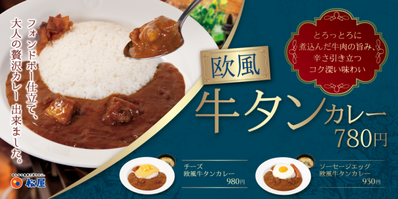 とろける牛タンとコク深い欧風ソースが織りなす贅沢な一皿 松屋「欧風牛タンカレー」6月24日より期間限定販売開始
