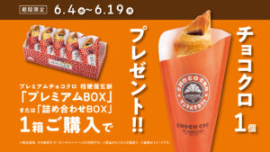 サンマルクカフェで「桔梗信玄餅」入りBOX購入者にチョコクロ1個プレゼント！