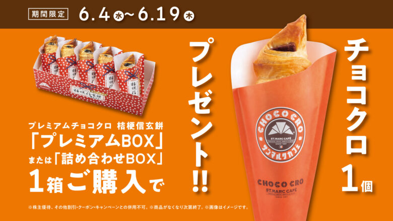 サンマルクカフェで「桔梗信玄餅」入りBOX購入者にチョコクロ1個プレゼント！