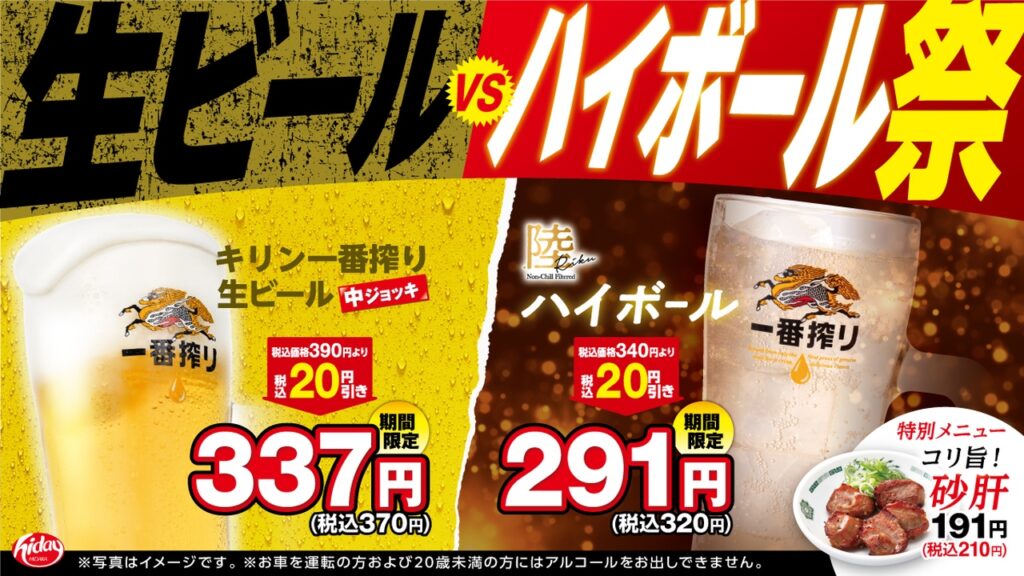 日高屋「生ビールVSハイボール祭」7月4日開幕！新メニュー「コリ旨！砂