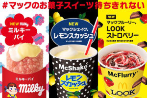 ミルキー、LOOK、レモンスカッシュが“マックに登場”! マクドナルド×不二家の夢コラボ「マックのお菓子スイーツ」期間限定販売へ