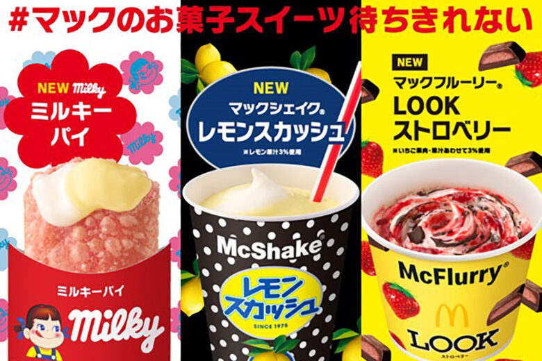 ミルキー、LOOK、レモンスカッシュが“マックに登場”! マクドナルド×不二家の夢コラボ「マックのお菓子スイーツ」期間限定販売へ