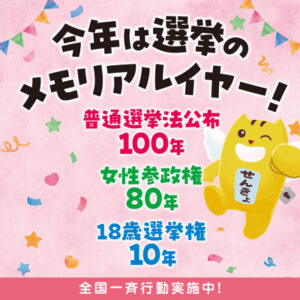 あなたの一票が未来をつくる――7月20日は参議院議員通常選挙の投票日