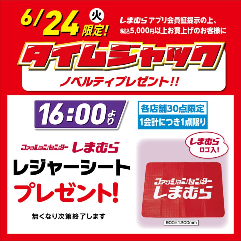 しまむら、“本気”の「超サプライズセール」開催へ!前日からタイムセール&豪華ノベルティも登場