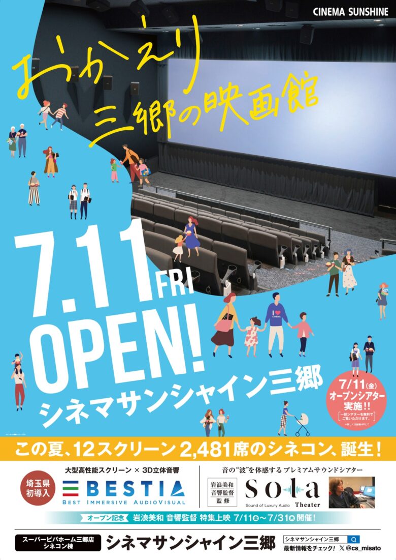 三郷市に映画の新名所7月11日オープン 「シネマサンシャイン三郷」オープニング上映作品が決定!