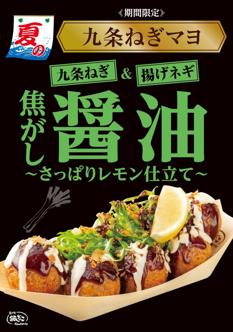 “ネギ尽くし”の夏たこ焼！築地銀だこ『九条ねぎマヨ 焦がし醤油～さっぱりレモン仕立て～』新登場