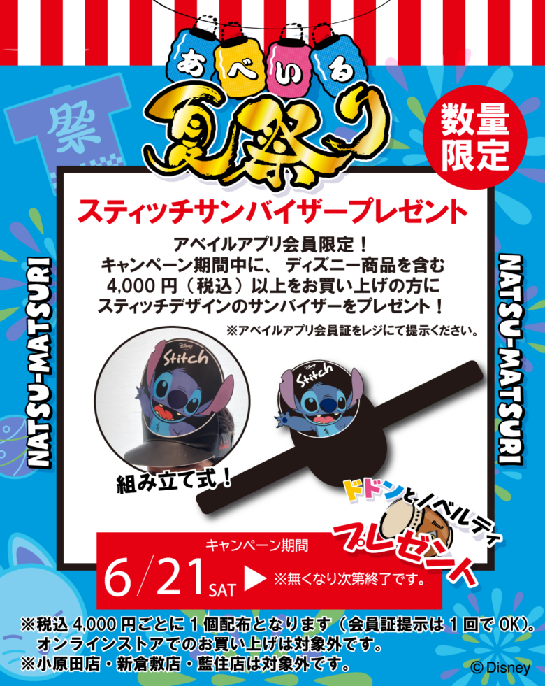 アベイル夏祭り第2弾が6月21日(土)よりスタート!人気キャラクター大集合&限定ノベルティも
