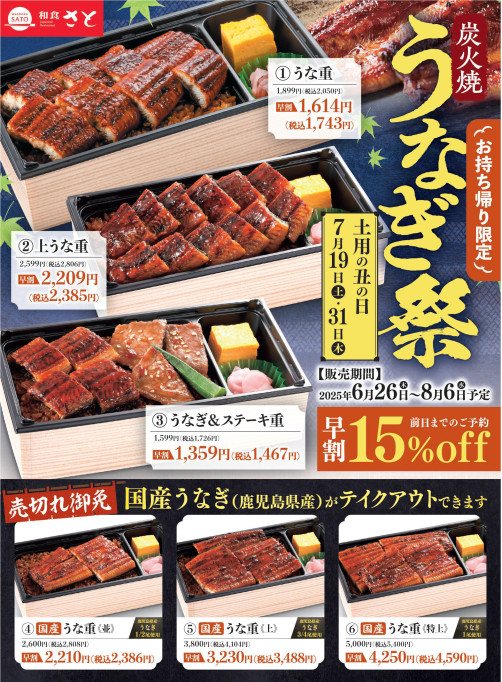 【和食さと】お持ち帰り限定「うなぎ祭」開催へ!早割なら『うな重』が1,743円に!