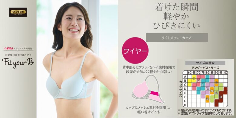 「しまむら×トリンプ　プライベートレーベル」共同開発商品