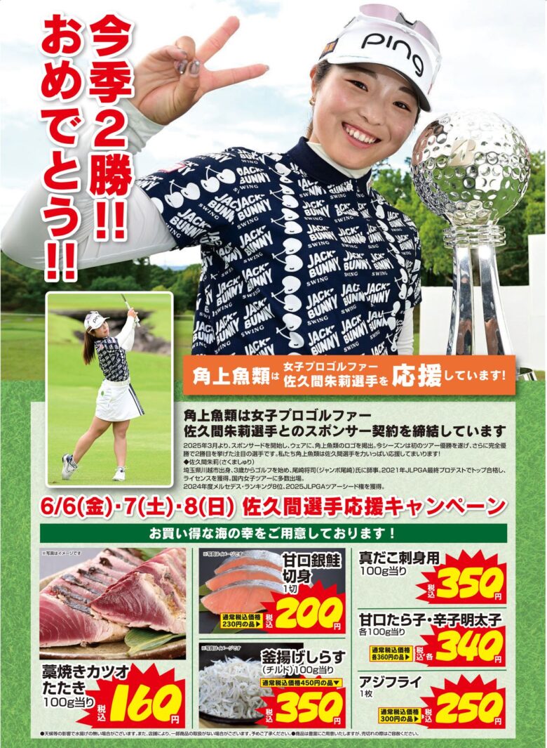 佐久間朱莉選手 2勝目記念！角上魚類全店で「応援特売キャンペーン第二弾」開催へ