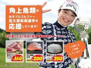 佐久間朱莉選手 2勝目記念！角上魚類全店で「応援特売キャンペーン第二弾」開催へ
