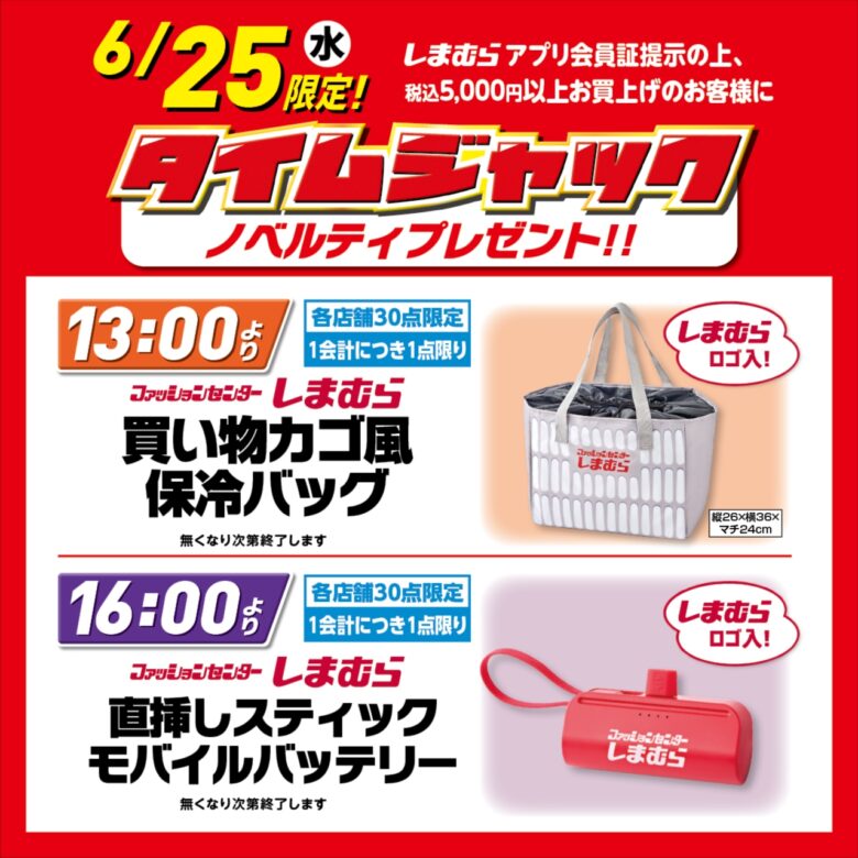 しまむら、“本気”の「超サプライズセール」開催へ！前日からタイムセール＆豪華ノベルティも登場