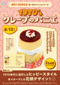 昭和100年を彩るレトロな一品「1970’s クレープのパニエ」登場 不二家洋菓子店で6月13日発売