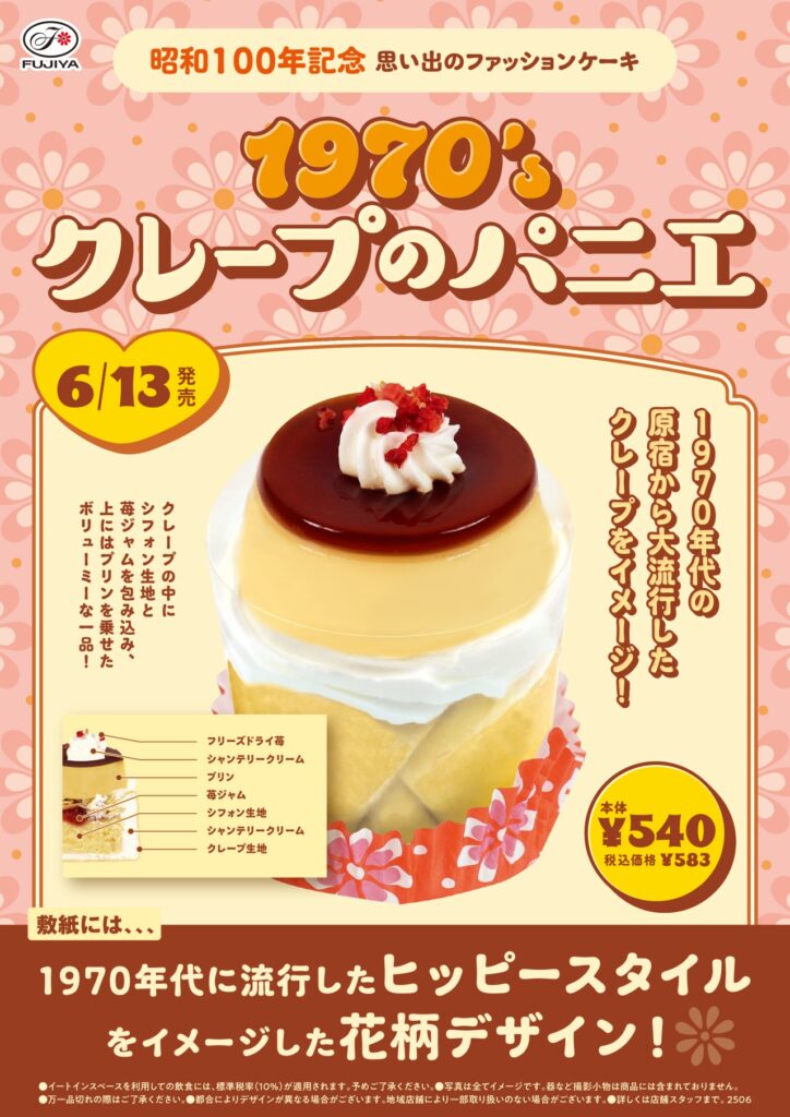 昭和100年を彩るレトロな一品「1970's クレープのパニエ」登場 不二家