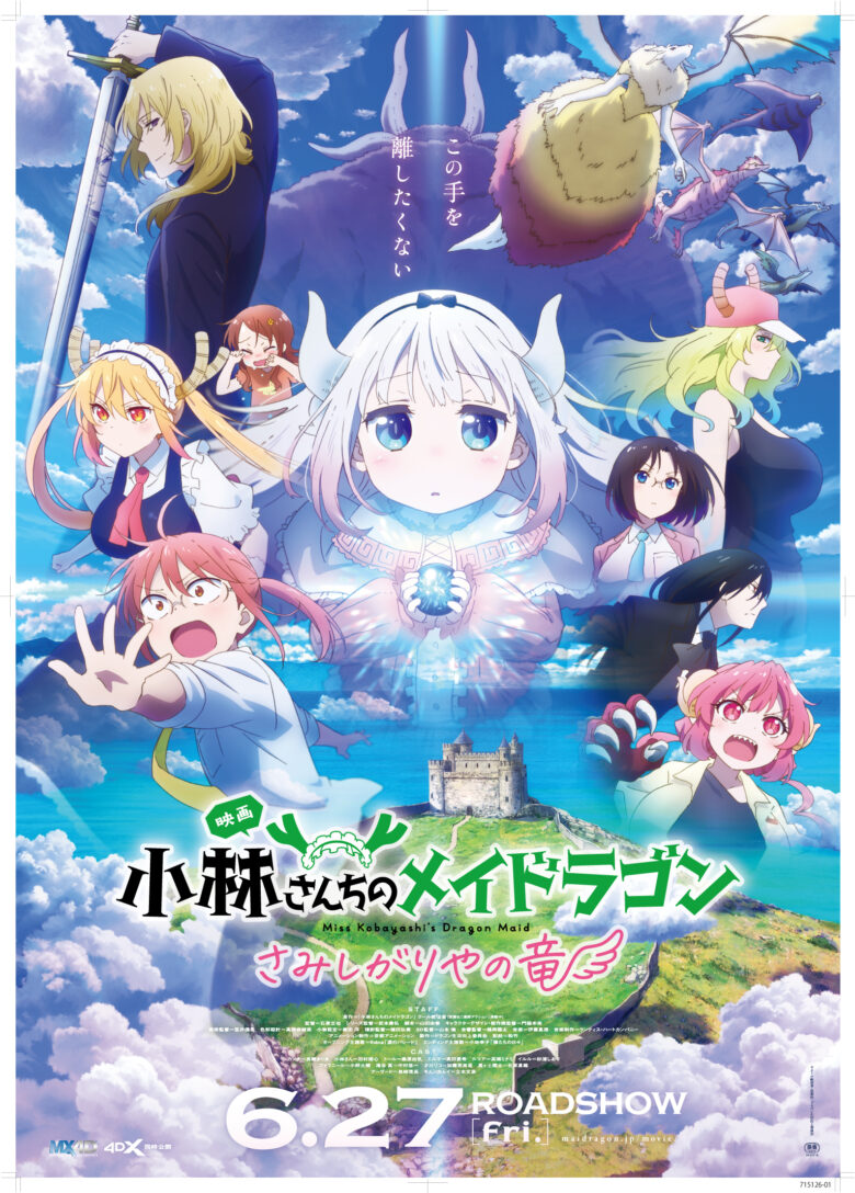 劇場版「小林さんちのメイドラゴン さみしがりやの竜」