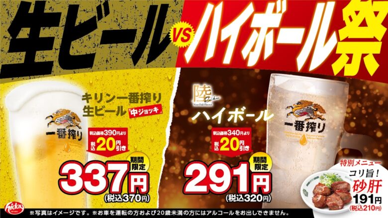 生ビールvsハイボール祭　日高屋