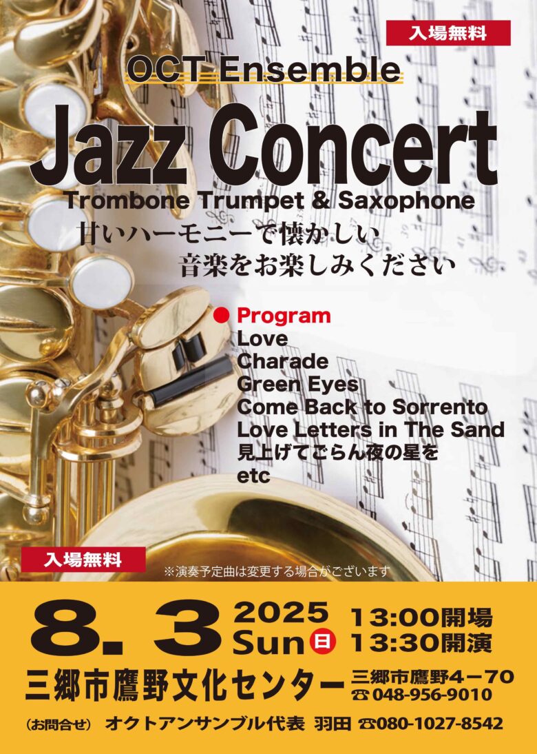 三郷市でオクトアンサンブルによるJAZZコンサート開催　懐かしの名曲を無料で堪能