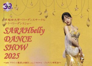 早稲田大学SARAHbellyが三郷で魅せる！多彩な共演「SARAHbelly DANCE SHOW 2025」